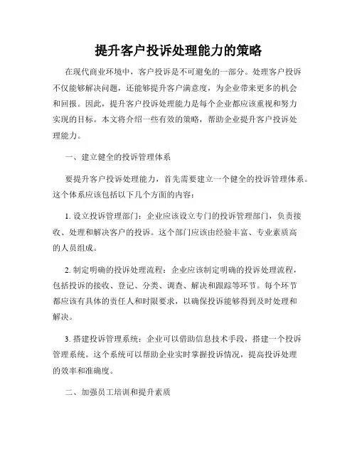 提升客户投诉处理能力的策略