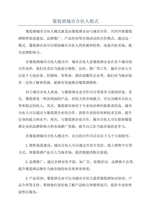 葡萄酒城市合伙人模式