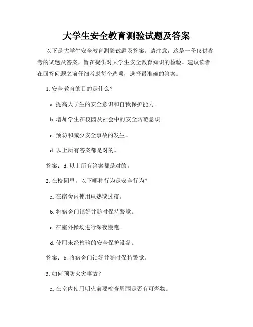 大学生安全教育测验试题及答案