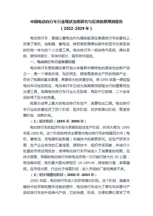 中国电动自行车行业现状深度研究与投资前景预测报告（2022-2029年）