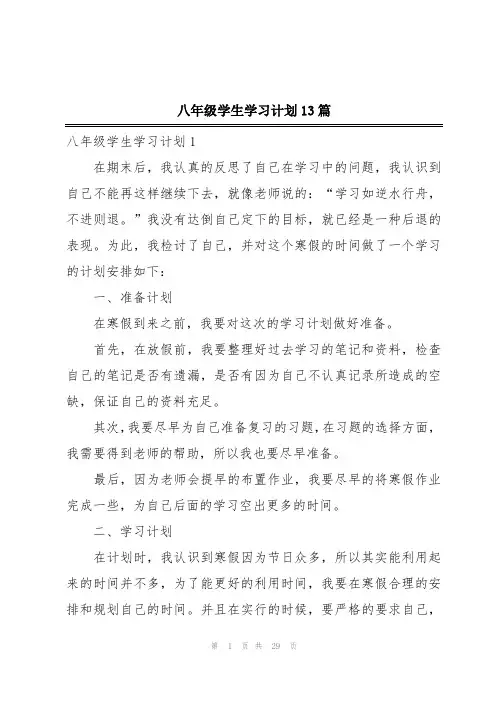八年级学生学习计划13篇