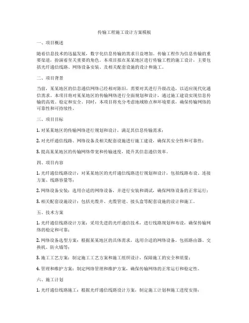 传输工程施工设计方案模板