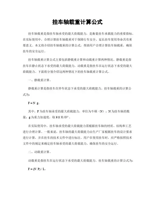 挂车轴载重计算公式
