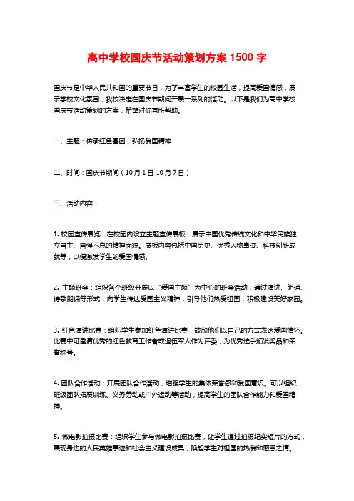 高中学校国庆节活动策划方案