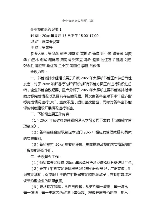 企业节能会议纪要三篇_会议纪要_