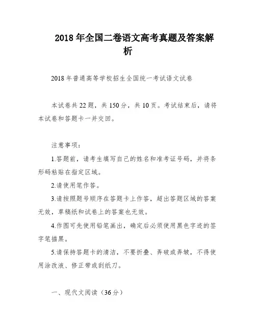 2018年全国二卷语文高考真题及答案解析
