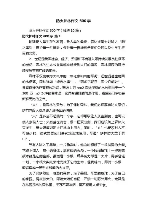 防火护林作文600字（精选10篇）