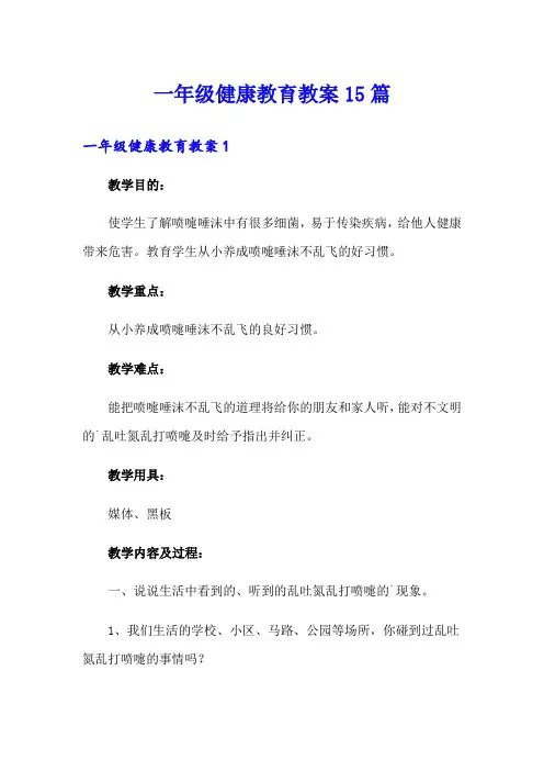 一年级健康教育教案15篇