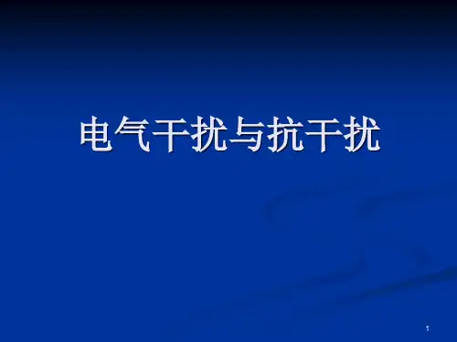 电气干扰与抗干扰PPT课件