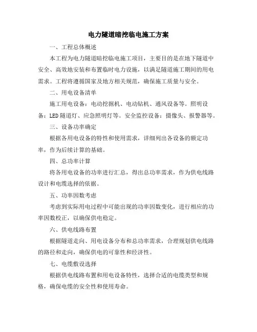 电力隧道暗挖临电施工方案