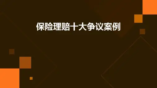 保险理赔十大争议案例
