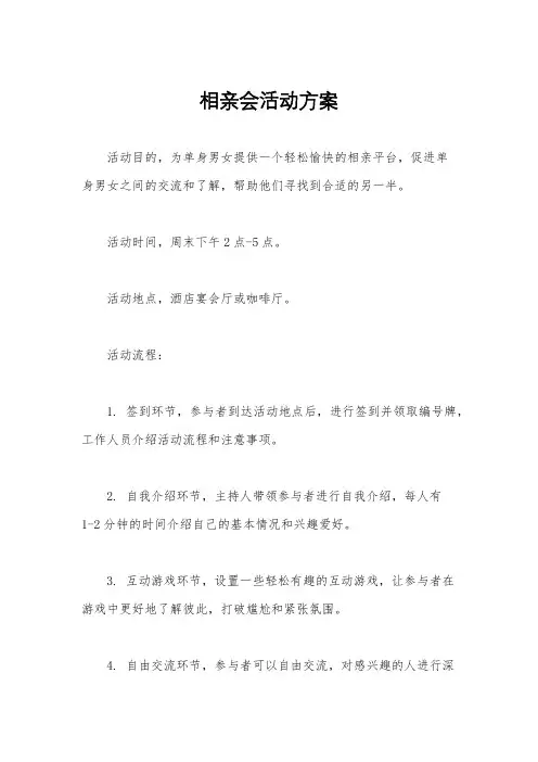 相亲会活动方案