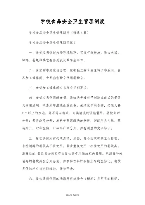 学校食品安全卫生管理制度
