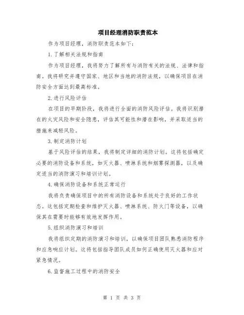 项目经理消防职责范本