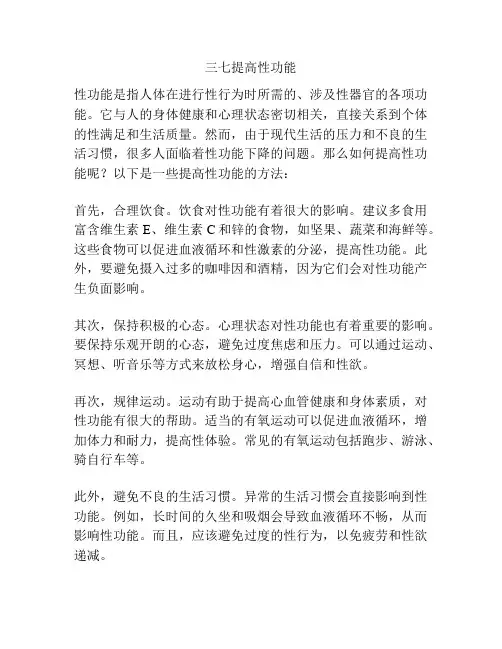三七提高性功能