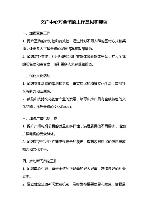 文广中心对全镇的工作意见和建议