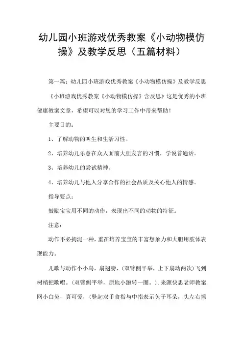 幼儿园小班游戏优秀教案《小动物模仿操》及教学反思(五篇材料)