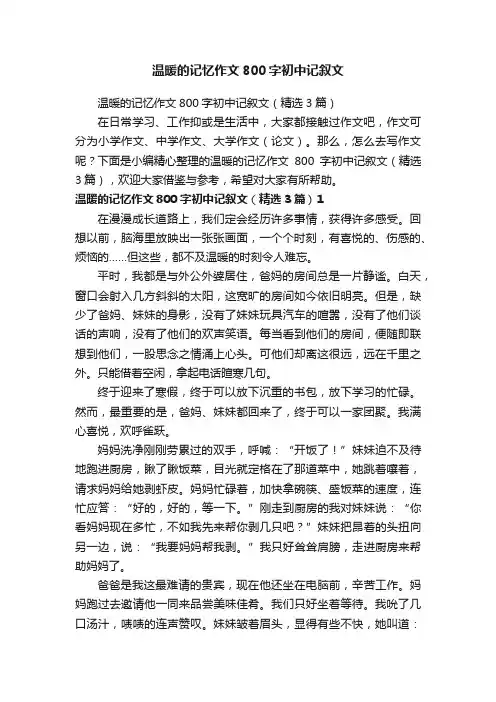温暖的记忆作文800字初中记叙文（精选3篇）