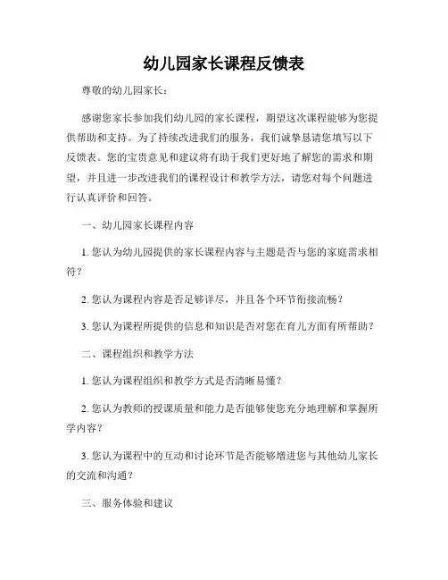 幼儿园家长课程反馈表
