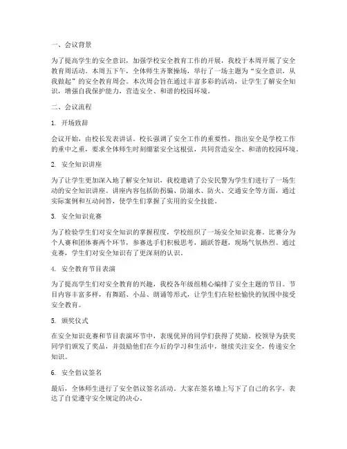小学安全教育周会记录
