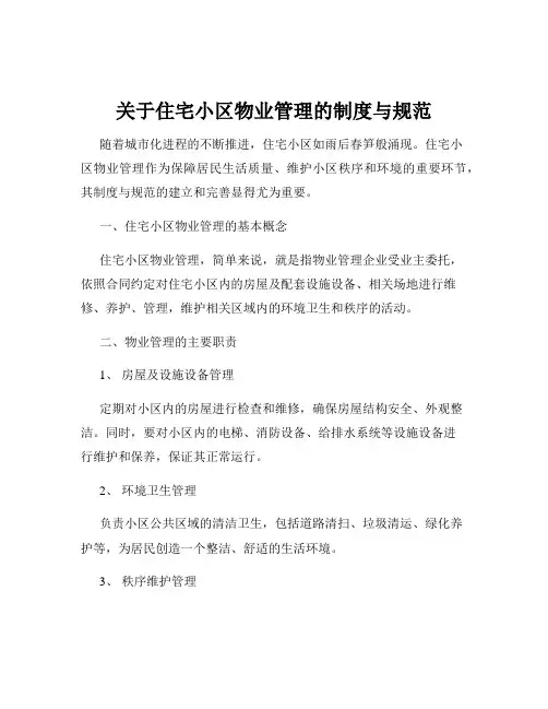 关于住宅小区物业管理的制度与规范