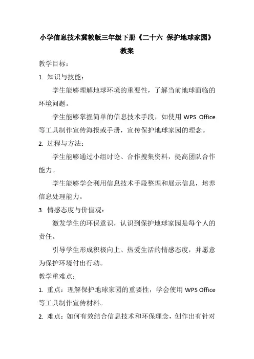 小学信息技术冀教版三年级下册《二十六 保护地球家园》教案