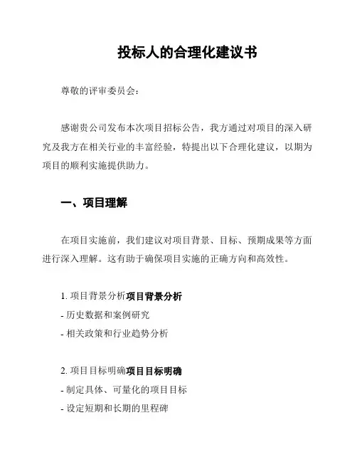 投标人的合理化建议书