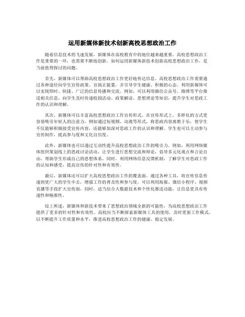 运用新媒体新技术创新高校思想政治工作