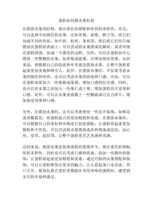 蛋糕如何摆水果好看