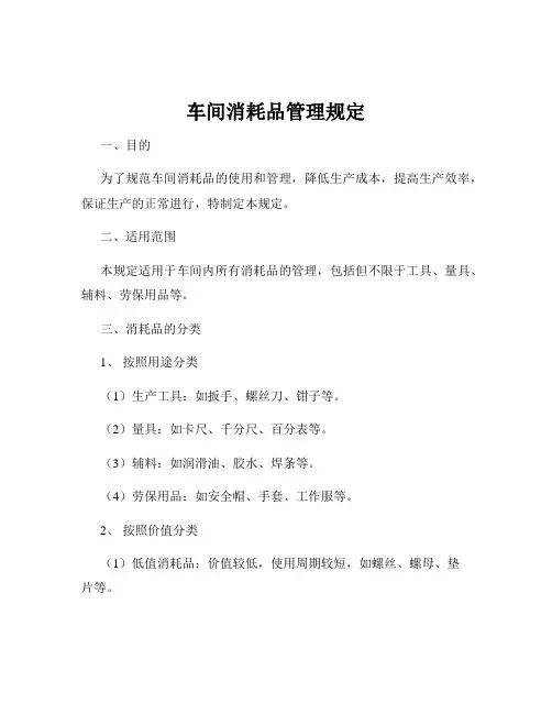 车间消耗品管理规定