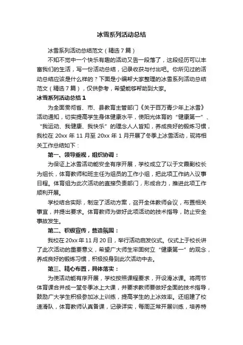 冰雪系列活动总结范文（精选7篇）