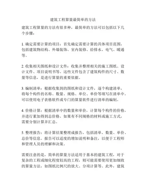 建筑工程算量最简单的方法