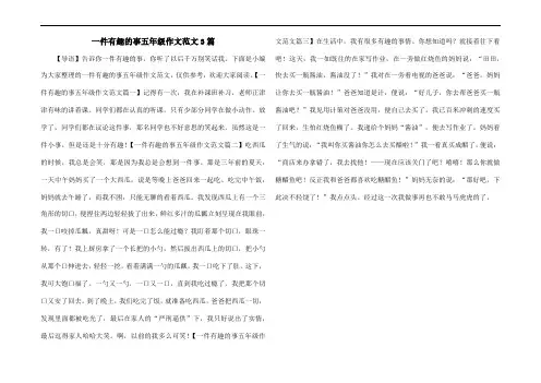 一件有趣的事五年级作文范文3篇