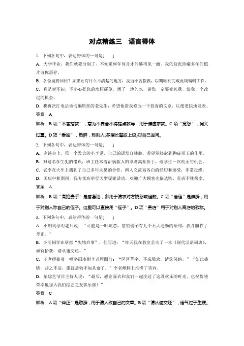 对点精练三 语言得体 高考语文(人教版)一轮复习课时作业(含答案)