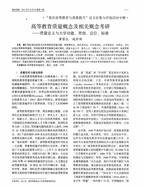 高等教育质量概念及相关概念考研——质量定义与大学功能、类型、定位、标准
