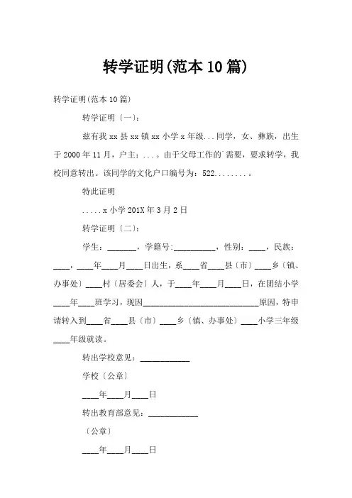 转学证明(范本10篇)