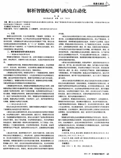 解析智能配电网与配电自动化