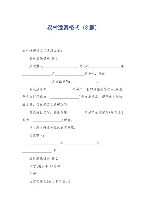 农村遗嘱格式(3篇)