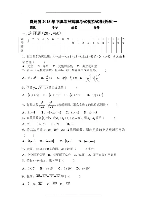 贵州省中职单报高职考试模拟试卷(数学)