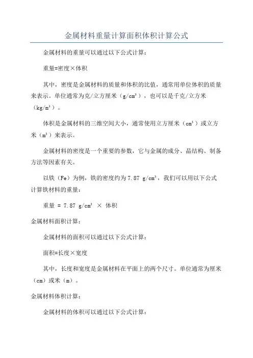 金属材料重量计算面积体积计算公式