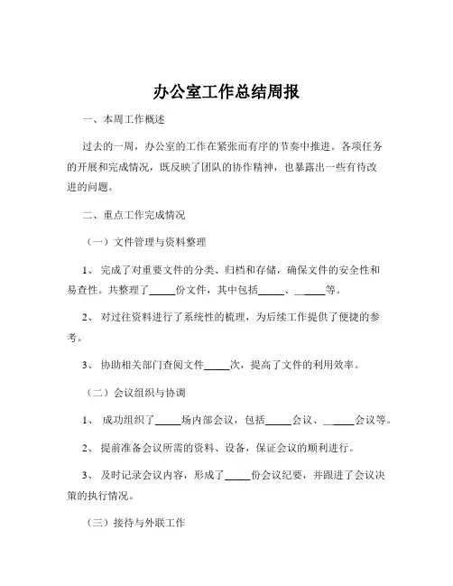 办公室工作总结周报