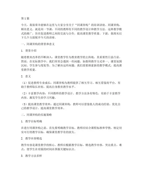同课异构培训讲座发言稿(3篇)