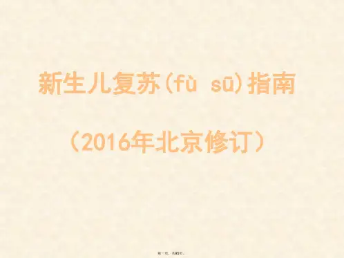 新生儿窒息复苏的指南(2016年)