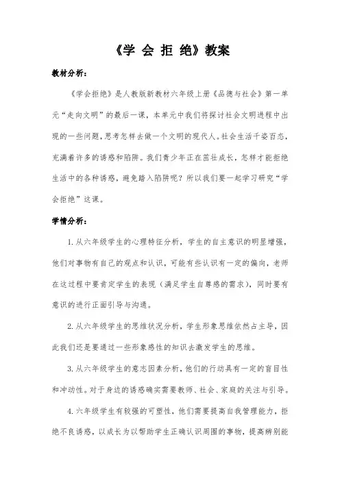 人教版小学品德与社会六年级上册《第一单元 走向文明 4 学会拒绝》教学设计_48