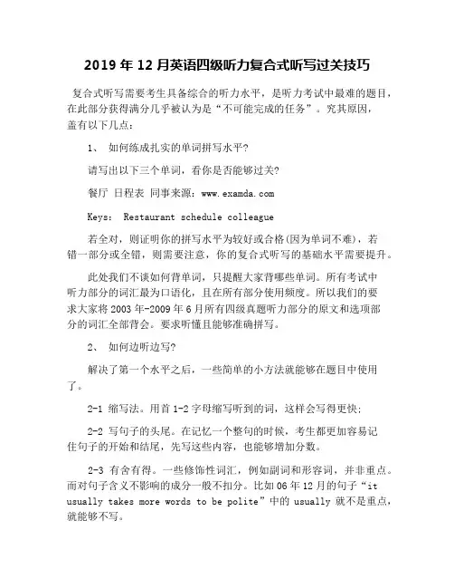 2019年12月英语四级听力复合式听写过关技巧