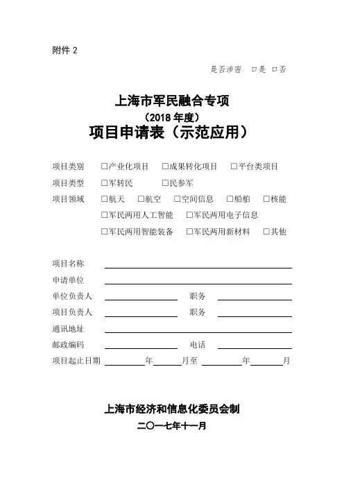 上海市军民融合专项(2018年度)项目申请表(示范应用)