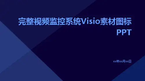 完整视频监控系统VISIO素材图标ppt
