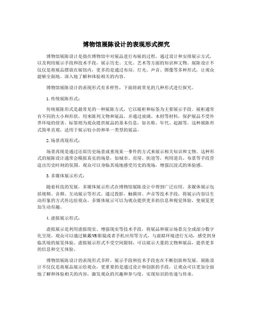 博物馆展陈设计的表现形式探究