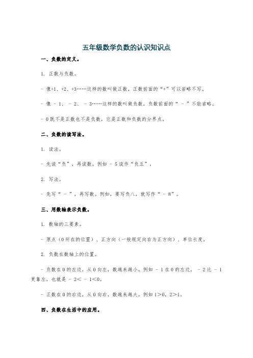 五年级数学负数的认识知识点