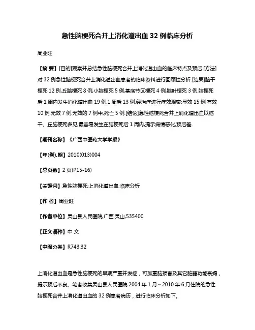 急性脑梗死合并上消化道出血32例临床分析
